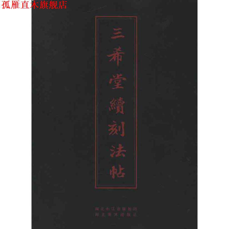 【正版书】 中华传世名帖--三希堂续刻法帖 (清)蒋溥 编 湖北美术出版社