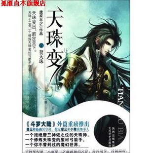 天珠变 书 唐家三少 著 社 太白文艺出版 正版