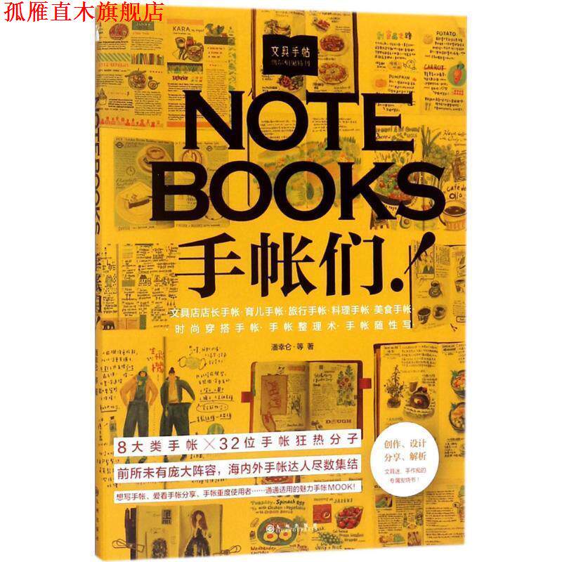 【正版书】 文具手帖 潘幸仑 等 著 九州出版社