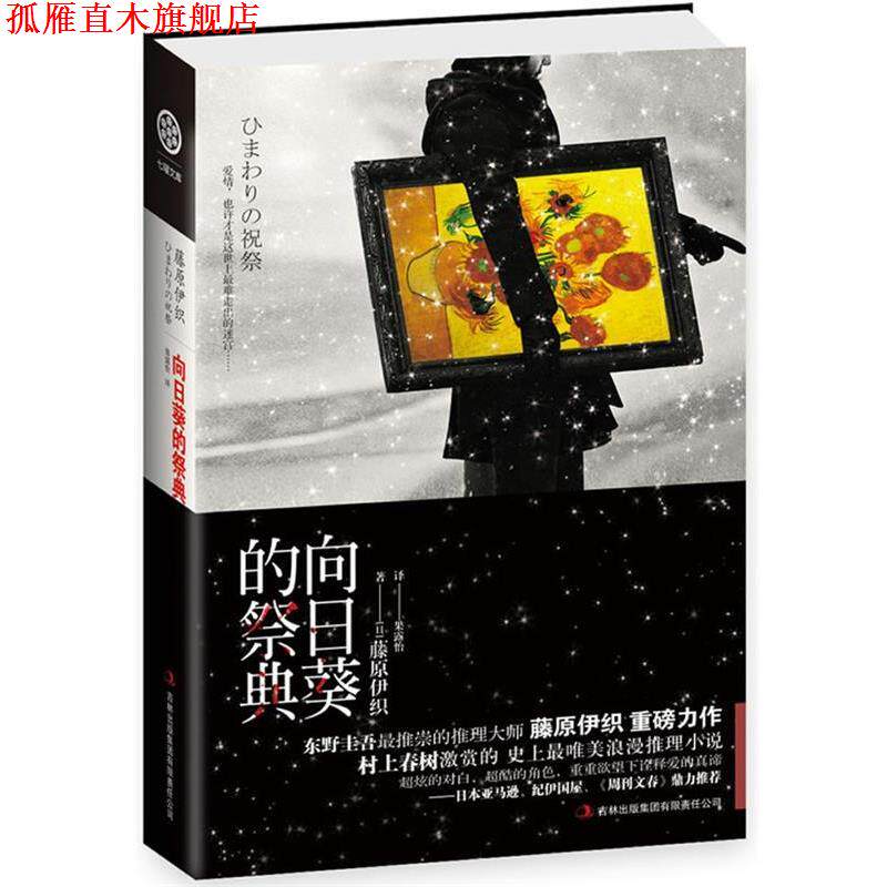 【正版书】 向日葵的祭典 (日)藤原伊织 著,果露怡 译 吉林出版集团有限责任公司
