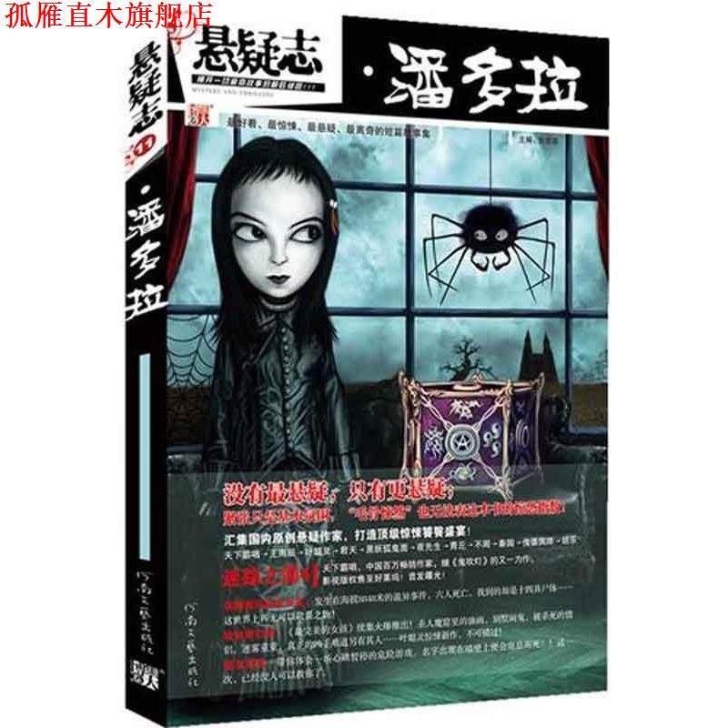 【正版书】 悬疑志·潘多拉 鱼悠若 编 河南文艺出版社