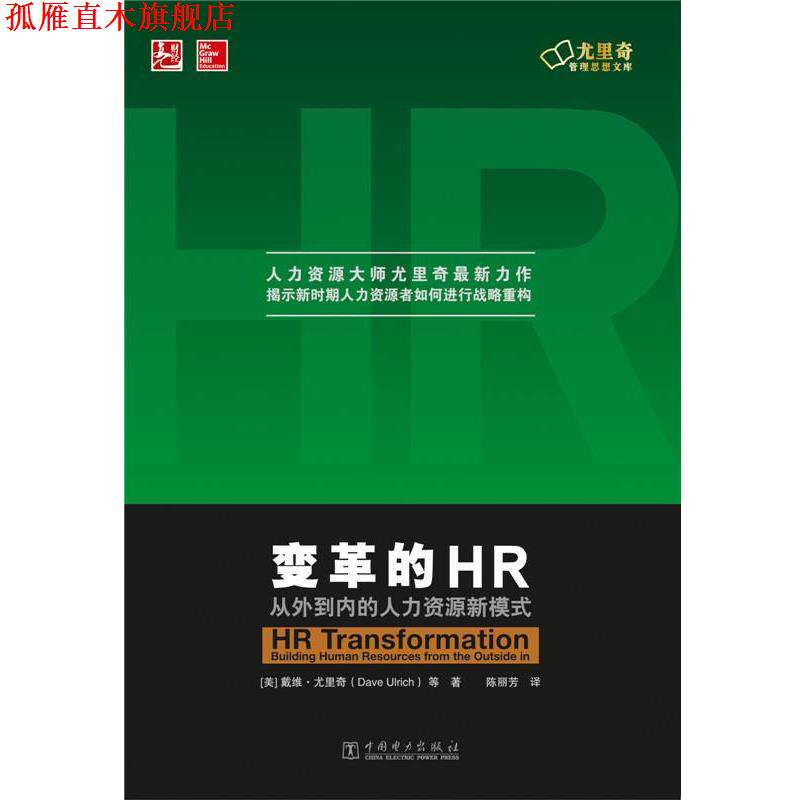 【正版书】 变革的HR:从外到内的人力资源新模式 戴维·尤里奇 等著,陈丽芳 译 中国电力出版社