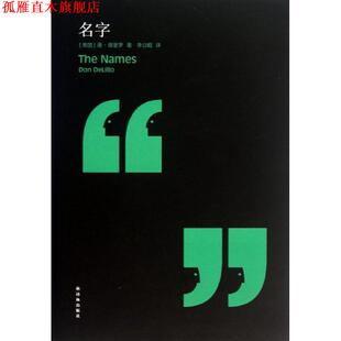 【正版书】 德里罗作品:名字 唐·德里罗　著,李公昭　译 译林出版社