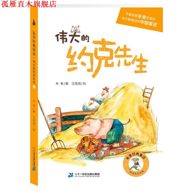 【正版书】 约克先生系列:伟大的约克先生 著者:朱奎 绘者:沈苑苑 二十一世纪出版社