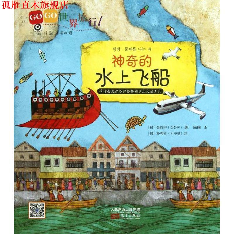 【正版书】 GOGO世界旅行神奇的水上飞船 (韩)金恩中 著,(韩)朴秀贤 绘,陈曦 译 东方出版社
