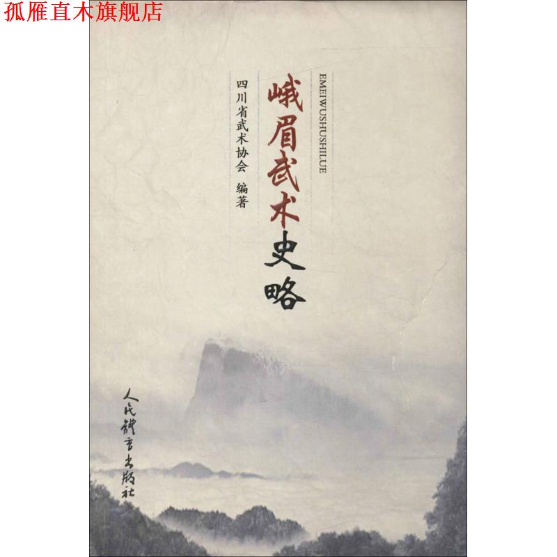 【正版书】 峨眉武术史略 四川省武术协会 编 人民体育出版社