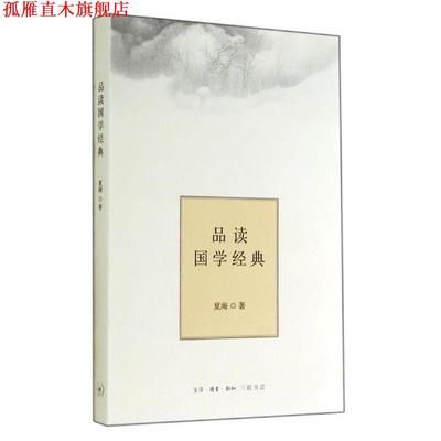 【正版书】 品读国学经典 夏海 生活·读书·新知三联书店