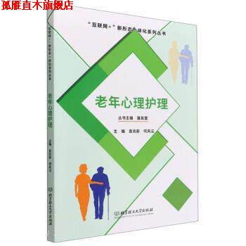 【正版书】 老年心理护理 屠其雷 著,袁兆新,何凤云 北京理工大学出版社