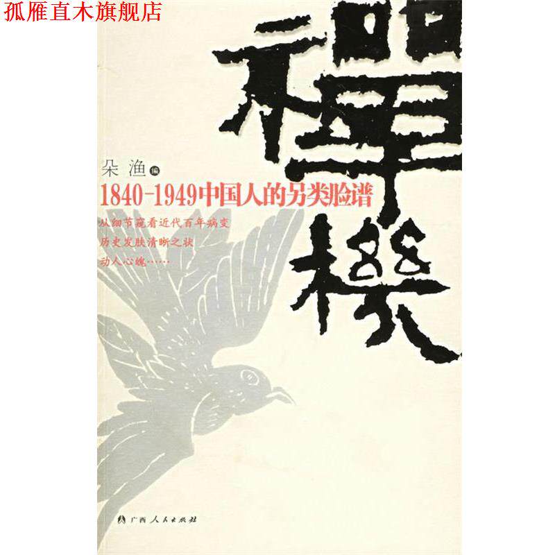 【正版书】 禅机:1840-1949中国人的另类脸谱 朵渔 编 广西人民出版社