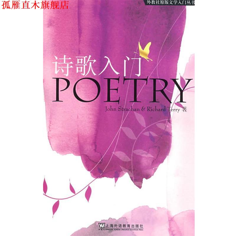 【正版书】 外教社原版文学入门丛书:诗歌入门 史特根(Strachan,J),特瑞(Terry,R)　著 上海外语教育出版社