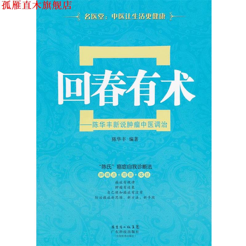 【正版书】 回春有术—陈华丰新说肿瘤中医调治 陈华丰 编著 广东科技出版社