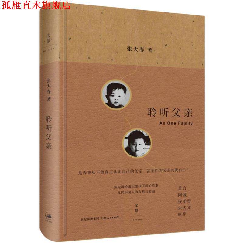【正版书】 聆听父亲 张大春 著 上海人民出版社