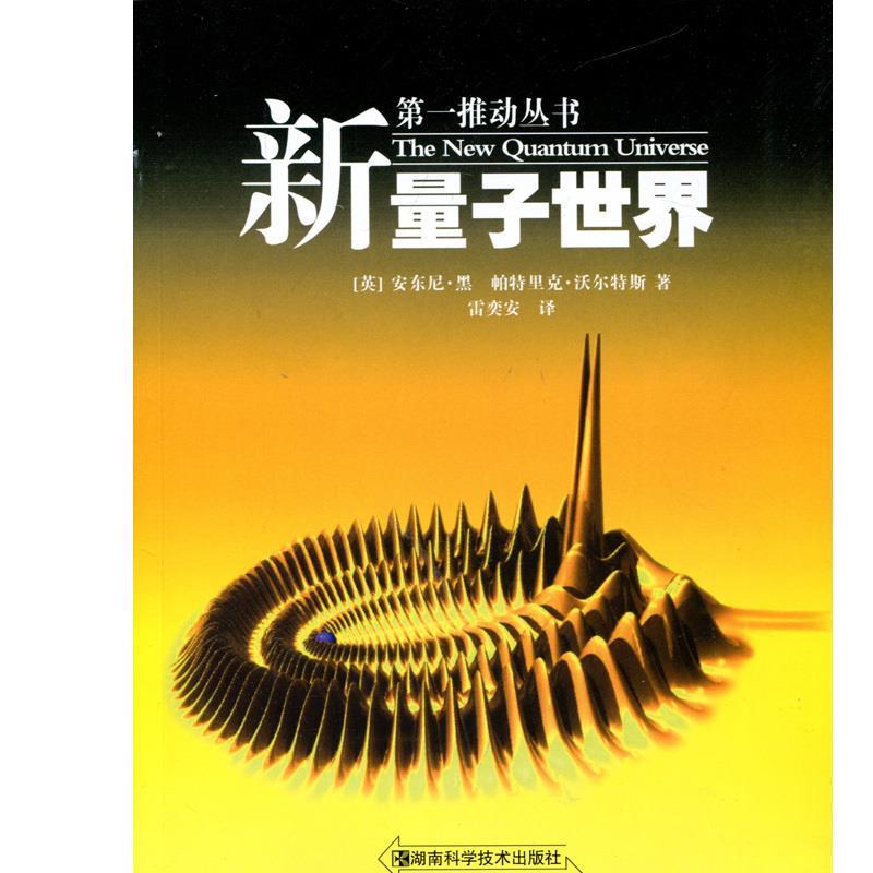 【正版书】 新量子世界-推动系列 (英)安东尼·黑,帕特里克·沃尔特斯 著,雷奕安 译 湖南科技出版社