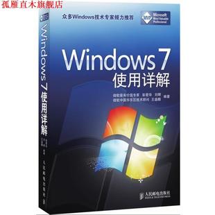 【正版书】 Windows 7 使用详解 彭爱华,刘晖,王盛麟 编著 人民邮电出版社