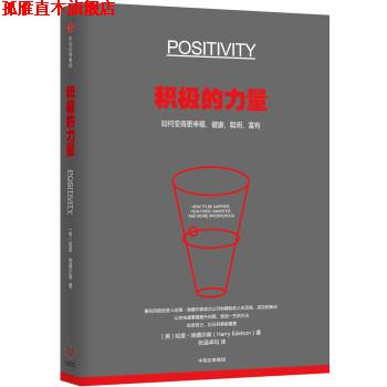【正版书】 积极的力量:如何变得幸福、健康、聪明、富有 【美】哈里·埃德尔森 中信出版社,中信出版集团