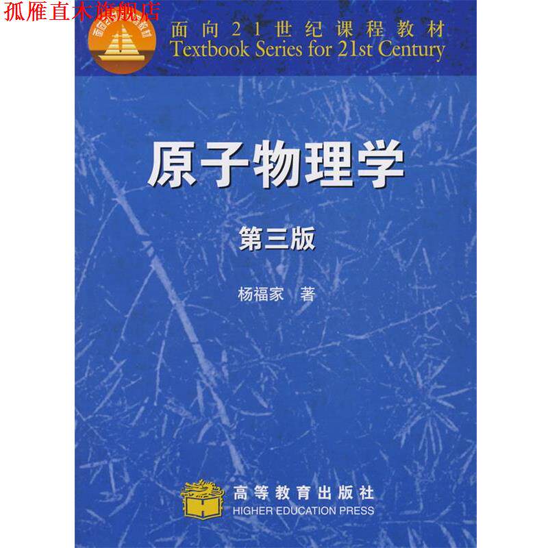 【正版书】 原子物理学 杨福家　著 高等教育出版社