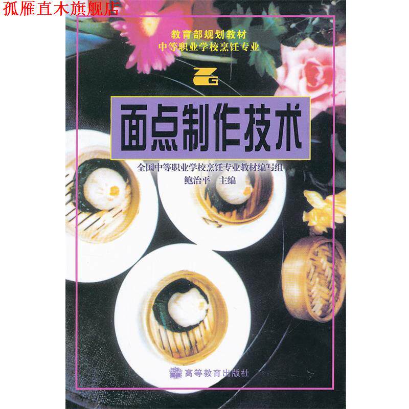 【正版书】 面点制作技术 鲍治平 编著 高等教育出版社