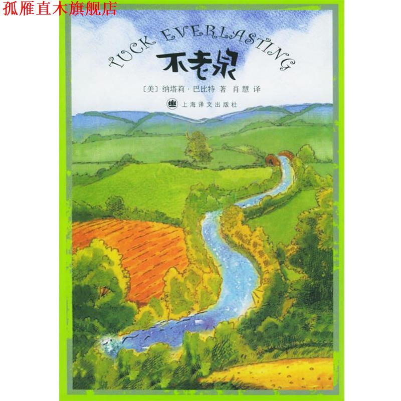 【正版书】 不老泉 (美)巴比特(Babbitt,N.) 著,肖慧 译 上海译文出版社
