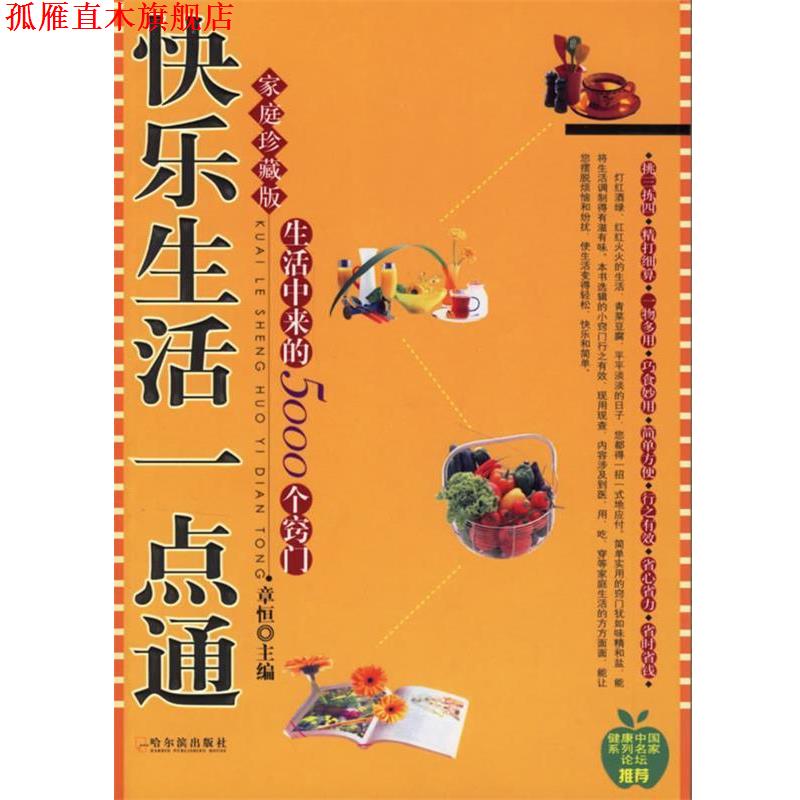 【正版书】 快乐生活一点通 章恒 主编 哈尔滨出版社