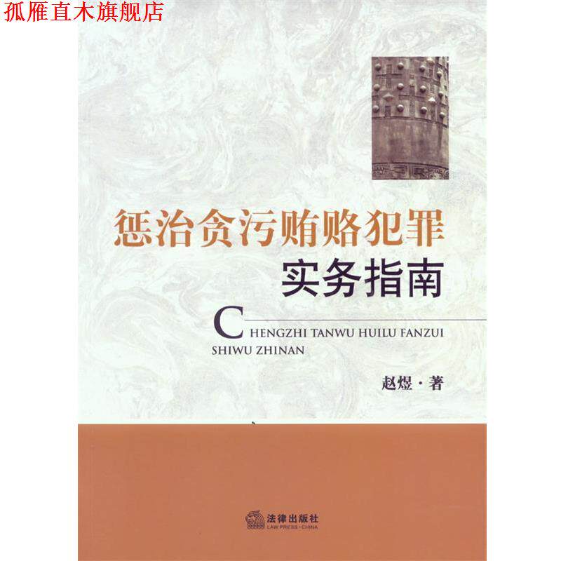 【正版书】 惩治贪污贿赂犯罪实务指南 赵煜 著 法律出版社