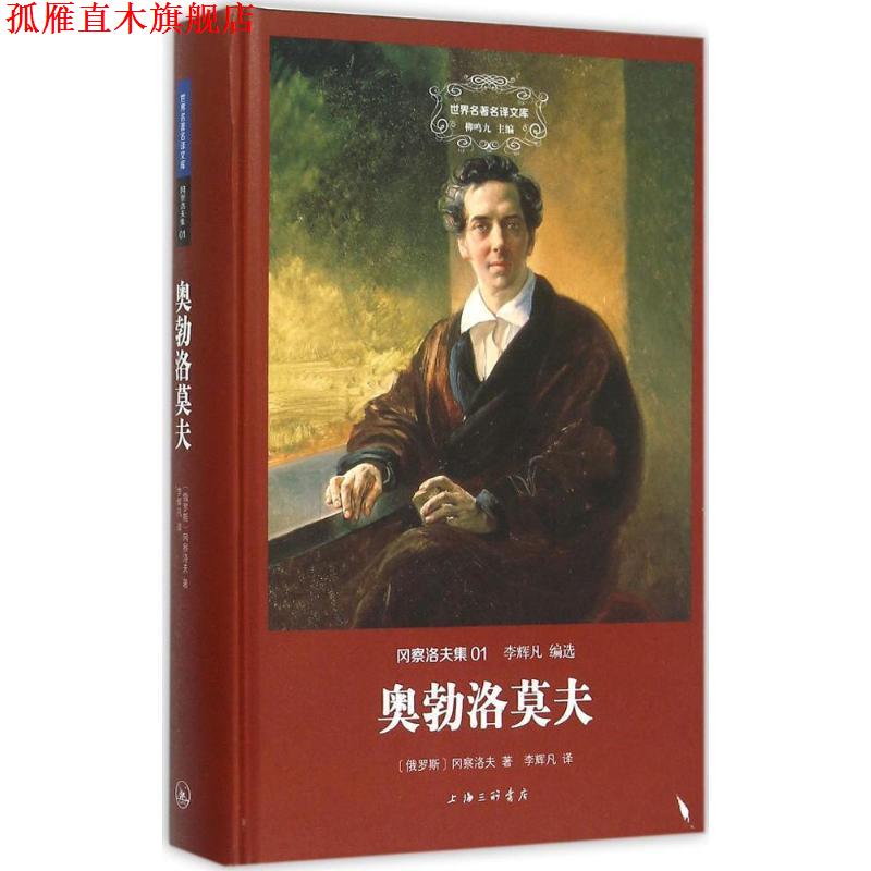 【正版书】 奥勃洛莫夫 (俄罗斯)冈察洛夫 著,李辉凡 译 上海三联书店
