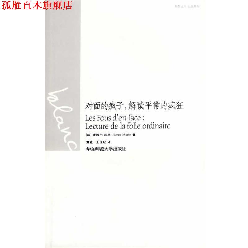 【正版书】 对面的疯子:解读平常的疯狂 (法)皮埃尔·玛里 著,黄荭,王佳玘 译 华东师范大学出版社