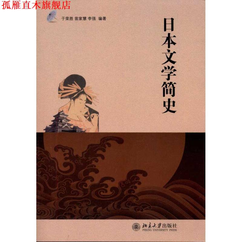 【正版书】 日本文学简史 于荣胜,翁家慧,李强　编著 北京大学出版社