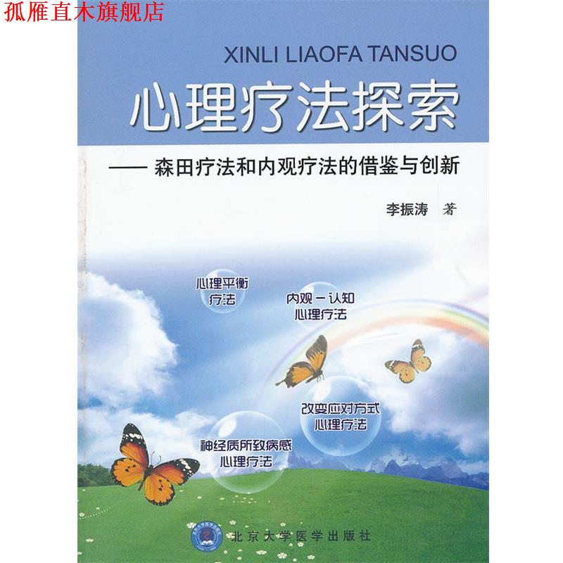 【正版书】 心理疗法探索—森田疗法和内观疗法的借鉴与创新 李振涛　著 北京大学医学出版社有限公司