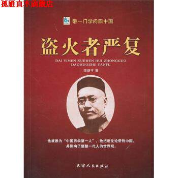 【正版书】 带一门学问回中国:盗火者严复 李新宇 著 天津人民出版社