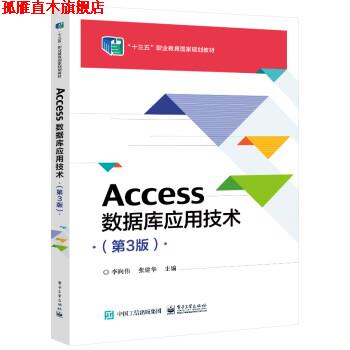 【正版书】 Access数据库应用技术 李向伟 电子工业出版社