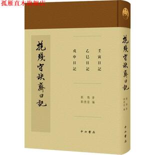 【正版书】 抱残守缺斋日记 (清)刘鹗 中西书局