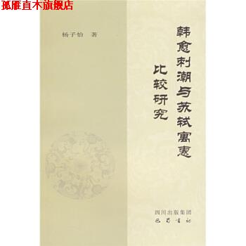 【正版书】 韩愈刺潮与苏轼寓惠比较研究 杨子怡 著 四川出版集团,巴蜀书社