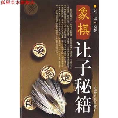 【正版书】 象棋让子秘籍 刘健　编著 成都时代出版社