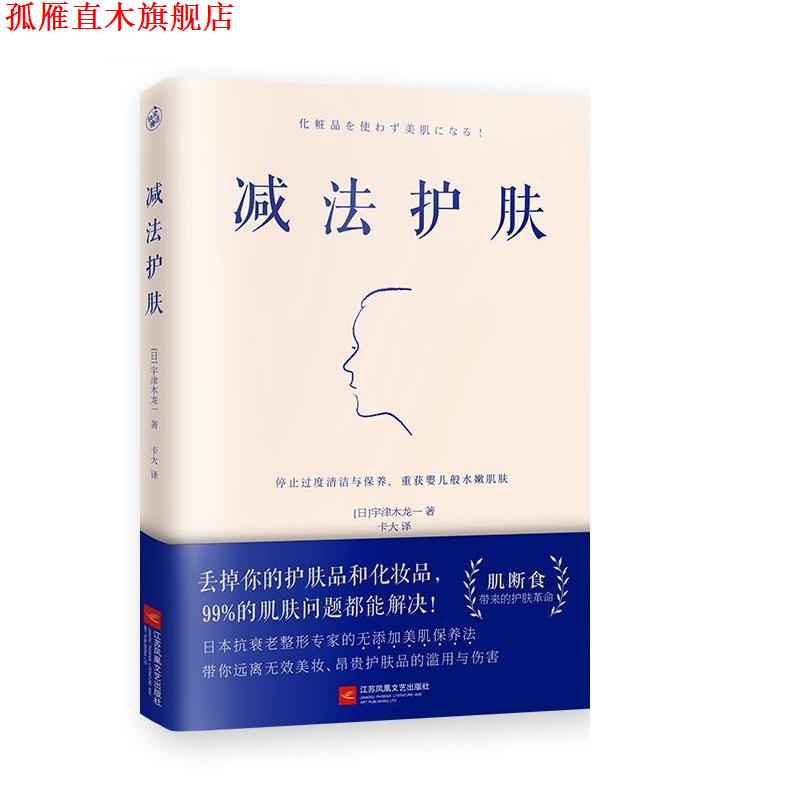 【正版书】 减法护肤 [日]宇津木龙一快读慢活出品 江苏凤凰文艺出版社