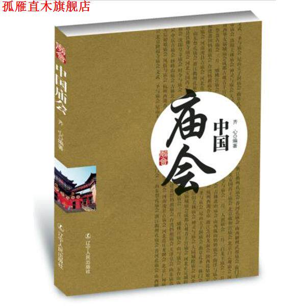 【正版书】 中国庙会 齐心 编著 辽宁人民出版社