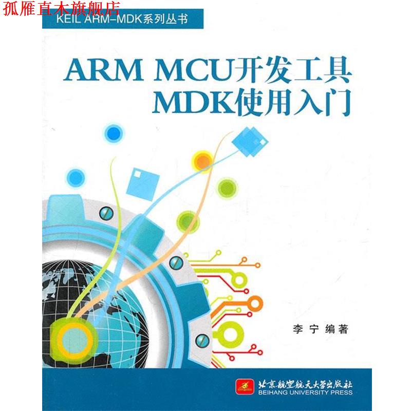 【正版书】 ARM MCU开发工具MDK使用入门 李宁 北京航空航天大学出版社