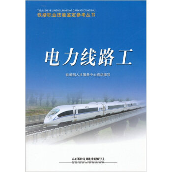 【正版书】 电力线路工 铁道部人才服务中心 编 中国铁道出版社