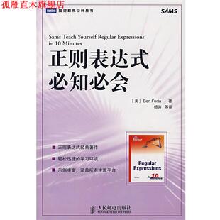 【正版书】 正则表达式必知必会 (美)福达(Forta,B.) 著,杨涛 等译 人民邮电出版社