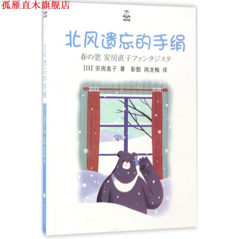 【正版书】 北风遗忘的手绢 [日] 安房直子 著,彭懿,周龙梅 译 上海译文出版社
