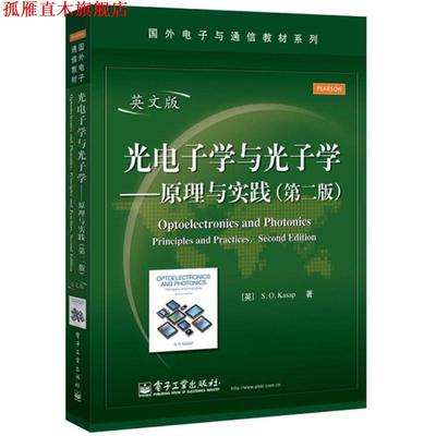 【正版书】 光电子学与光子学原理与实践 (英)卡萨普　著 电子工业出版社