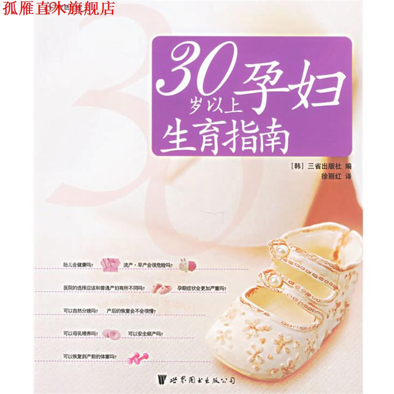 【正版书】 30岁以上孕妇生育指南 (韩)三省出版社 编,徐丽红 译 世界图书出版公司