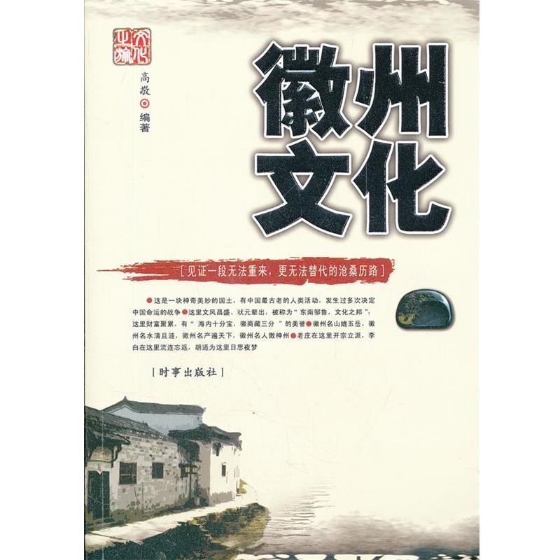 【正版书】 徽州文化 高敬　编著 时事出版社
