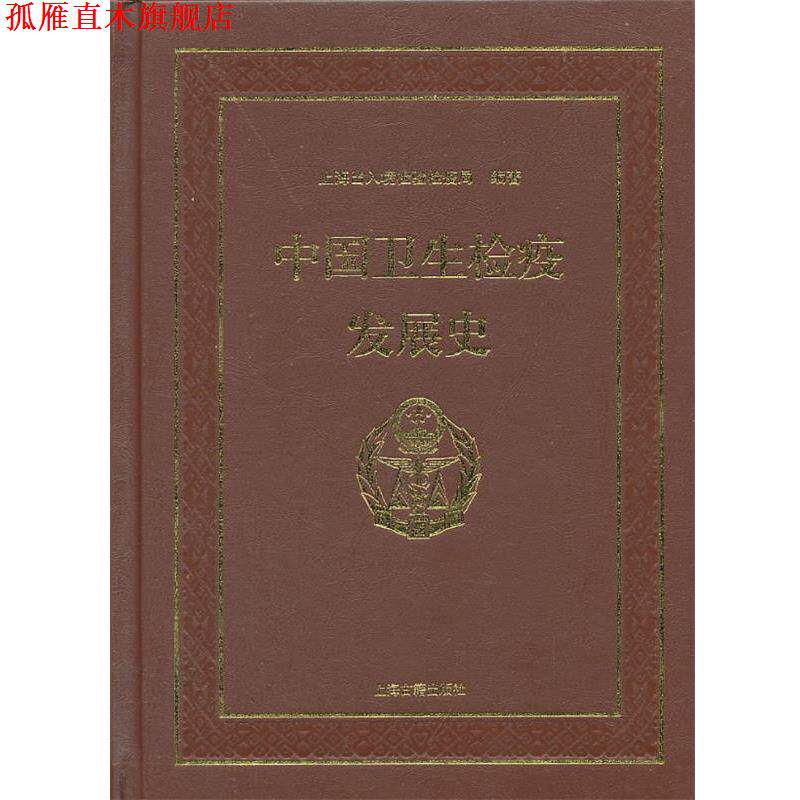 【正版书】 中国卫生检疫发展史 上海出入境检验检疫局 编著 上海古籍出版社