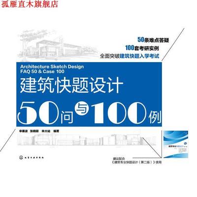 【正版书】 建筑快题设计50问与100例 辛塞波,张晓明,林大岵　编著 化学工业出版社