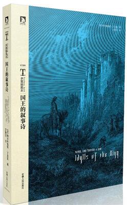 【正版书】 多雷插图本:国王的叙事诗 [英] 丁尼生 著,[法] 多雷 绘,文爱艺 译 安徽人民出版社
