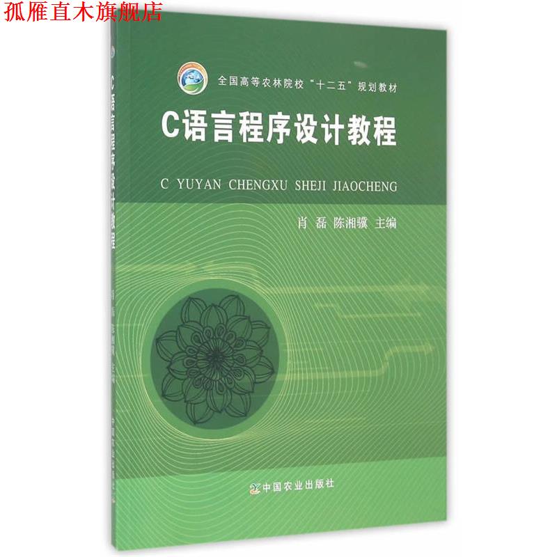 【正版书】 C语言程序设计教程 肖磊,陈湘骥　主编 中国农业出版社