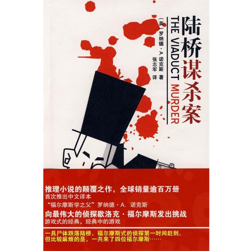 【正版书】 陆桥谋杀案 (英)诺克斯 著,张志军 译 新星出版社