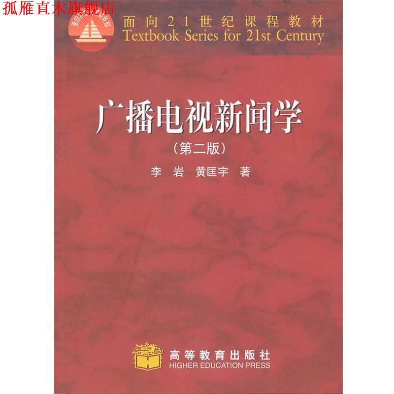 【正版书】 广播电视新闻学 李岩,黄匡宇 著 高等教育出版社