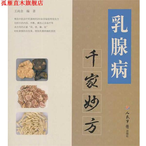 【正版书】 乳腺病千家妙方 王尚全编著 人民军医出版社