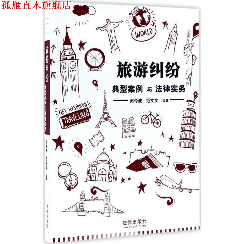 【正版书】 旅游纠纷典型案例与法律实务 闵令波 法律出版社